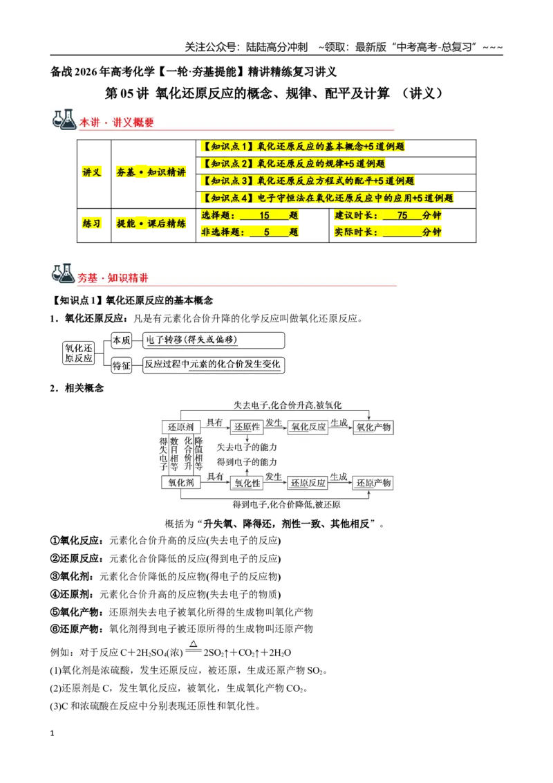 《第05讲氧化还原反应的概念、规律、配平及计算（讲义+练习、教师版）-（新教材新高考）_05-化学-高考总复习_一轮复习_2026年-化学高考一轮复习_资料》第1页预览