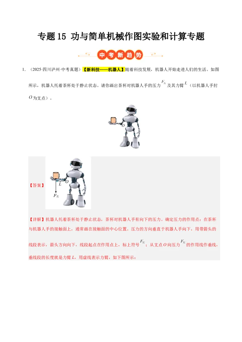 《专题15功与简单机械作图实验和计算专题（解析版）_小初高学习资料合集（每天更新）_2023-2025三年中考真题分类汇编_三年真题分类汇编中考物理26年》第1页预览
