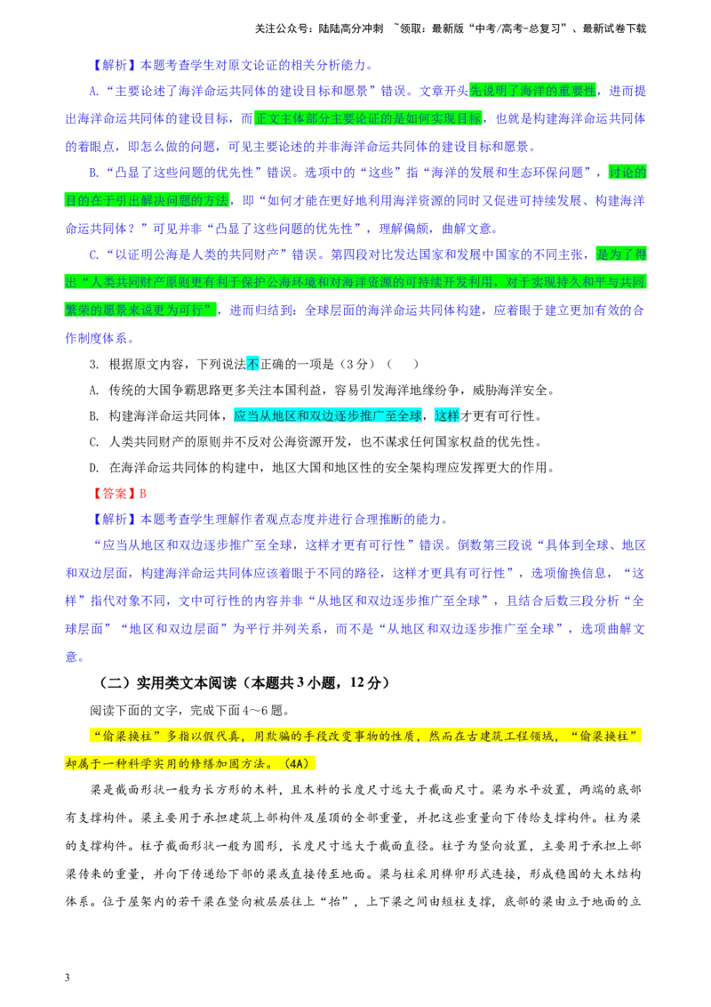 《专题032024年全国甲卷语文（教师版）_一轮复习_2024年_2024新高考语文一轮复习考点解析课件教案学案练习题_资料_2025版_2024年高考真题》第3页预览