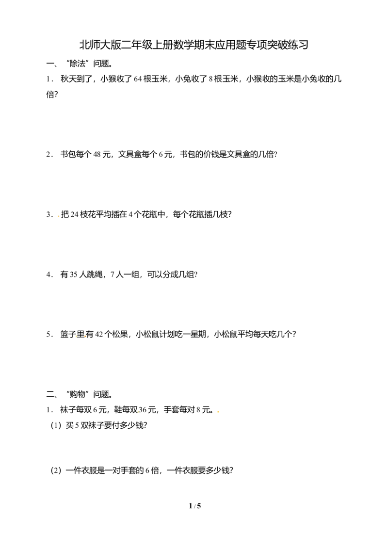 《专项突破北师大版二年级上册数学期末应用题专项突破练习2（含答案）_小学1-6年级全科全套_1-6年级全科上册_二年级_数学_A二年级数学（北师大）_北师大数学二上专项练习》第1页预览
