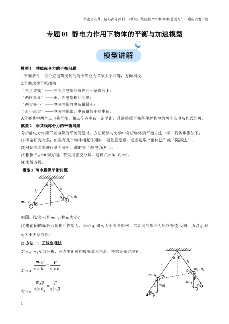 《专题01静电力作用下物体的平衡与加速模型(教师版)_04-物理-高考总复习_专项复习_2025年_2025年高中高考物理模型与方法_资料_3高中（全册）_必修第三册》第1页预览