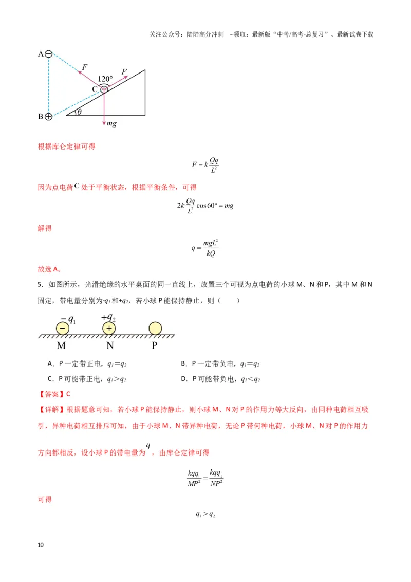 《专题01静电力作用下物体的平衡与加速模型(教师版)_04-物理-高考总复习_专项复习_2025年_2025年高中高考物理模型与方法_资料_3高中（全册）_必修第三册》第10页预览