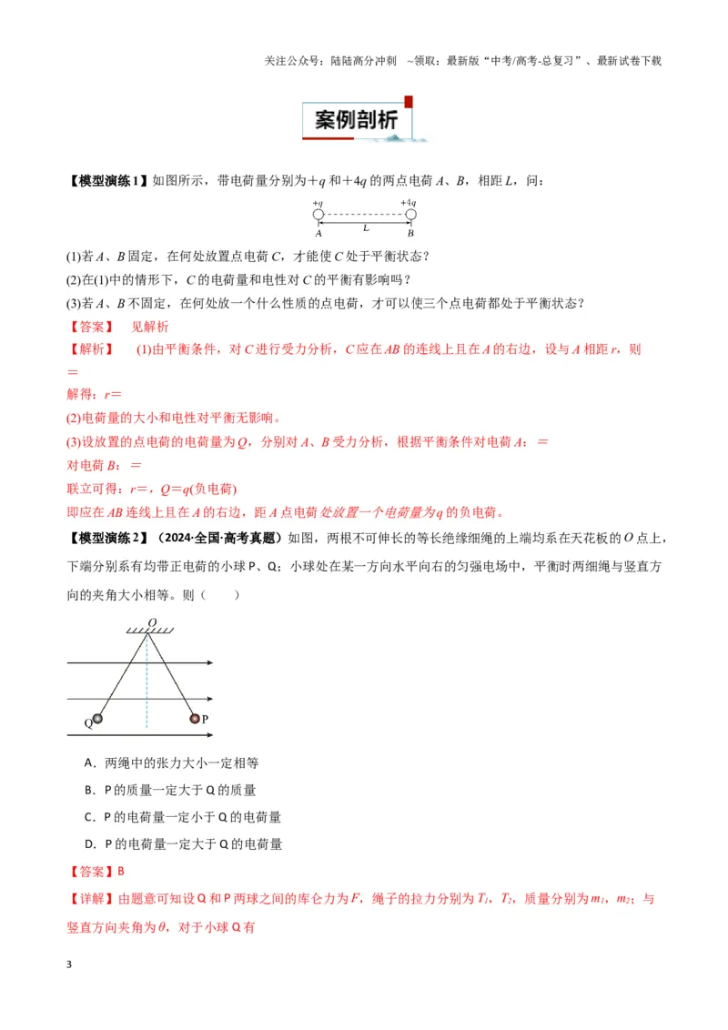 《专题01静电力作用下物体的平衡与加速模型(教师版)_04-物理-高考总复习_专项复习_2025年_2025年高中高考物理模型与方法_资料_3高中（全册）_必修第三册》第3页预览