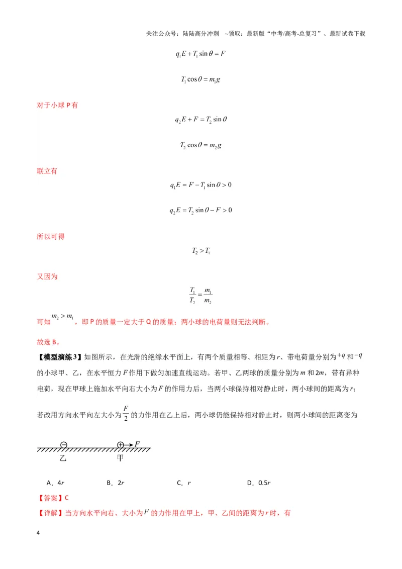 《专题01静电力作用下物体的平衡与加速模型(教师版)_04-物理-高考总复习_专项复习_2025年_2025年高中高考物理模型与方法_资料_3高中（全册）_必修第三册》第4页预览