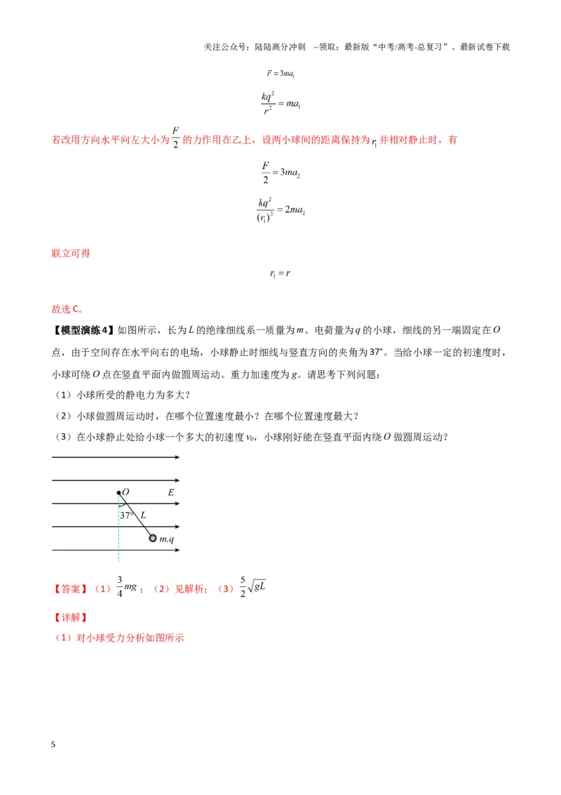 《专题01静电力作用下物体的平衡与加速模型(教师版)_04-物理-高考总复习_专项复习_2025年_2025年高中高考物理模型与方法_资料_3高中（全册）_必修第三册》第5页预览