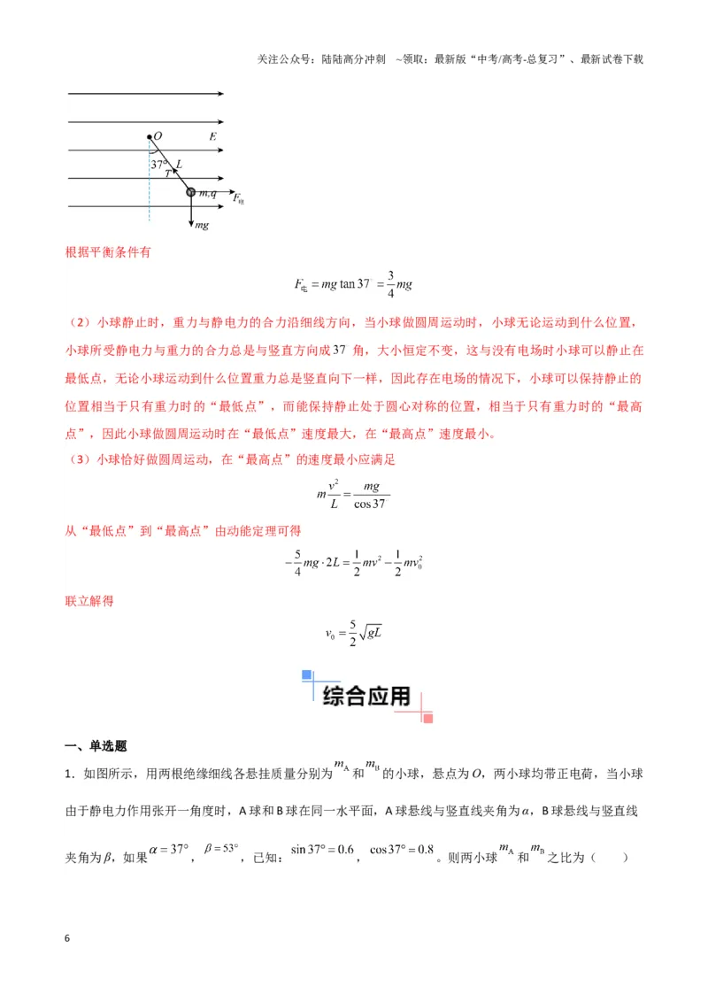 《专题01静电力作用下物体的平衡与加速模型(教师版)_04-物理-高考总复习_专项复习_2025年_2025年高中高考物理模型与方法_资料_3高中（全册）_必修第三册》第6页预览