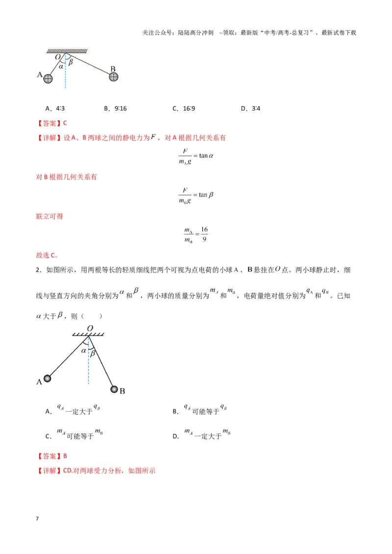《专题01静电力作用下物体的平衡与加速模型(教师版)_04-物理-高考总复习_专项复习_2025年_2025年高中高考物理模型与方法_资料_3高中（全册）_必修第三册》第7页预览