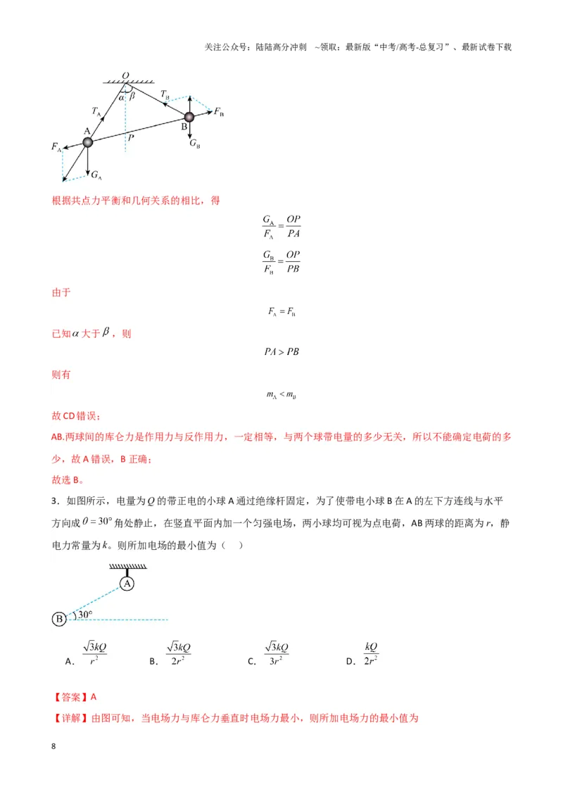 《专题01静电力作用下物体的平衡与加速模型(教师版)_04-物理-高考总复习_专项复习_2025年_2025年高中高考物理模型与方法_资料_3高中（全册）_必修第三册》第8页预览