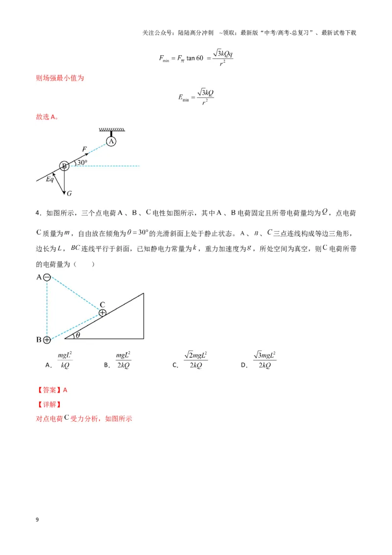 《专题01静电力作用下物体的平衡与加速模型(教师版)_04-物理-高考总复习_专项复习_2025年_2025年高中高考物理模型与方法_资料_3高中（全册）_必修第三册》第9页预览