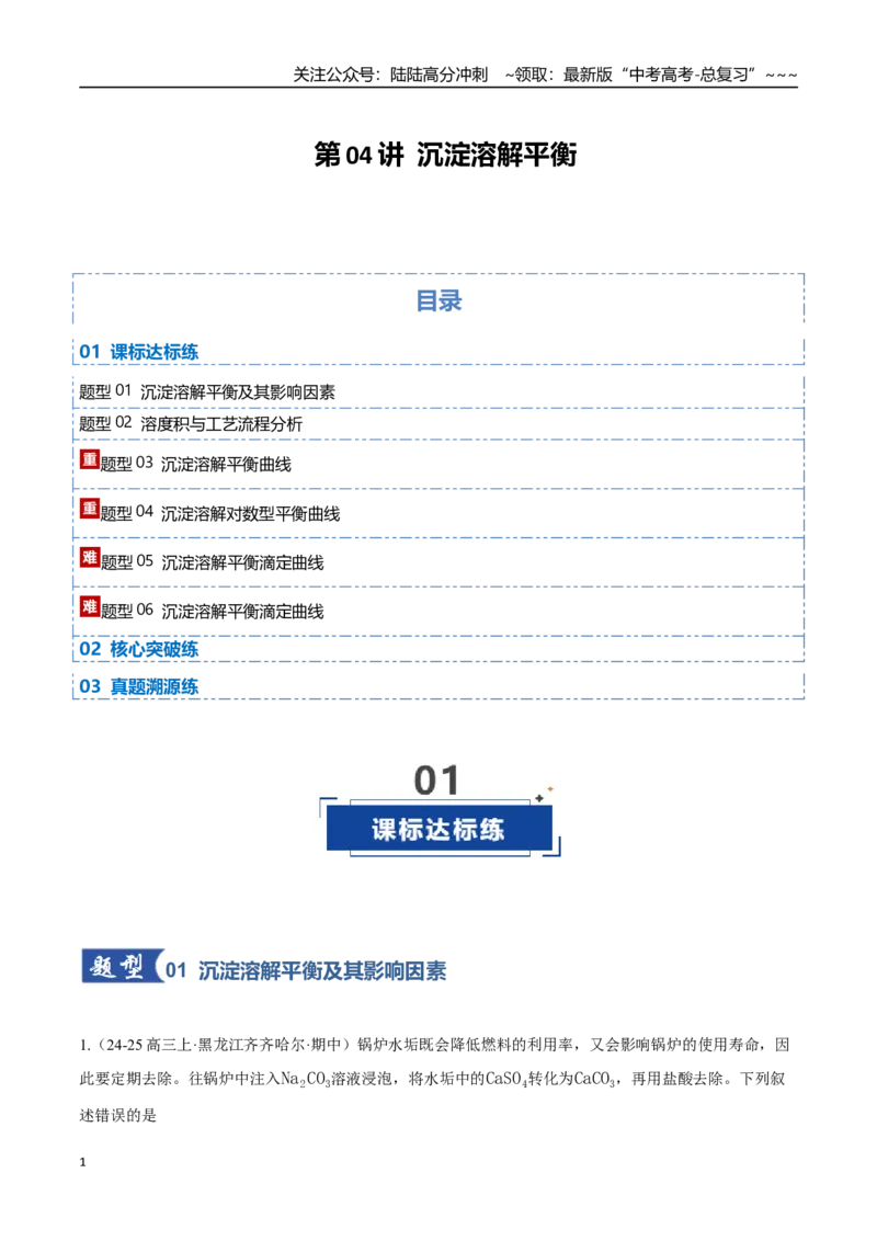 《第04讲沉淀溶解平衡（专项训练）（黑吉辽蒙专用）（教师版）_05-化学-高考总复习_一轮复习_2026年-化学高考一轮复习_2026年高考化学一轮课件+讲义+练习（黑吉辽蒙专用）-G330》第1页预览