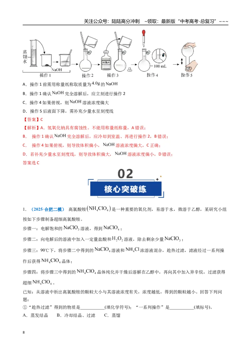 《第02讲物质的量浓度（专项训练）（安徽专用）（教师版）_05-化学-高考总复习_一轮复习_2026年-化学高考一轮复习_2026年高考化学一轮课件+讲义+练习（安徽专用）-G326》第8页预览