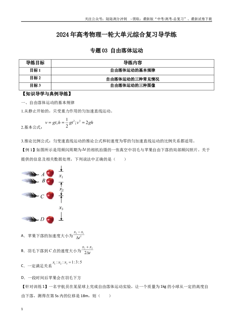 《专题03自由落体运动（原卷版）_04-物理-高考总复习_一轮复习_2024年_2024年高考物理一轮大单元综合复习导学练讲义练习_第一部分：运动的描述匀变速直线运动(6)份》第1页预览