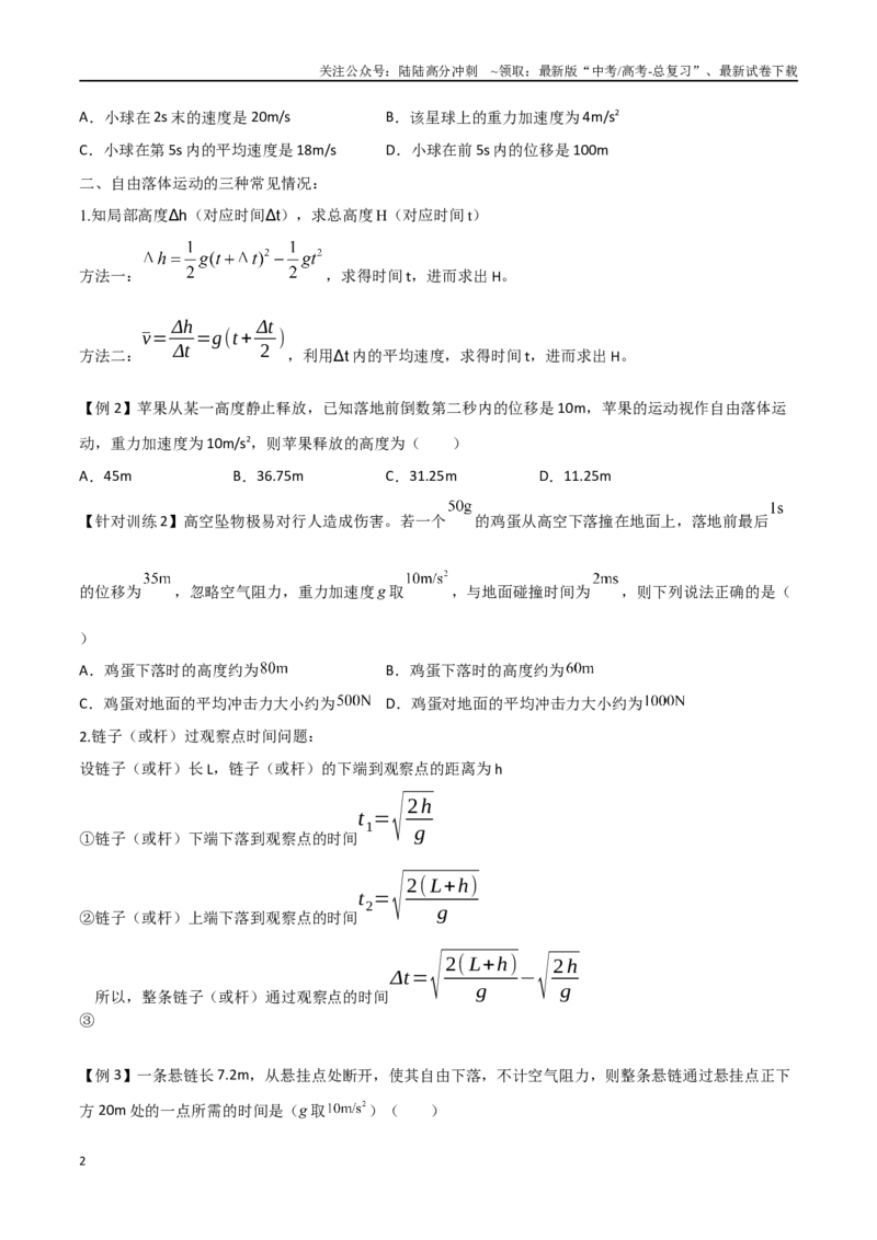 《专题03自由落体运动（原卷版）_04-物理-高考总复习_一轮复习_2024年_2024年高考物理一轮大单元综合复习导学练讲义练习_第一部分：运动的描述匀变速直线运动(6)份》第2页预览