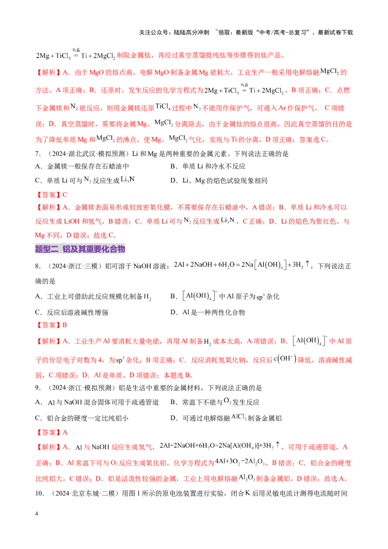 《第03讲镁、铝及其重要化合物（练习）（教师版）_05-化学-高考总复习_一轮复习_2025年_2025年高考化学一轮复习讲义+练习+课件（新教材新高考）_第三章金属及其化合物》第4页预览