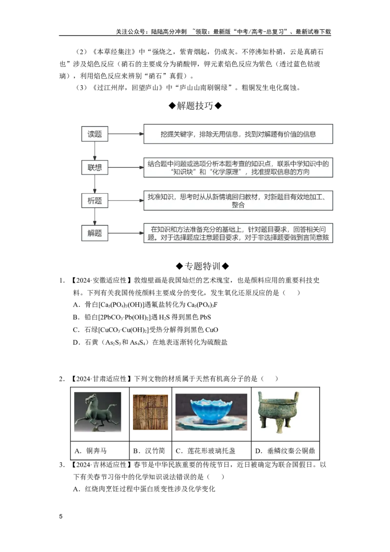 《第02讲专题二基本常识民族自信（附高考真题）-（新教材新高考）_05-化学-高考总复习_二轮复习_2024年_2024年高考化学二轮复习讲义高考真题新教材新高考_资料》第5页预览
