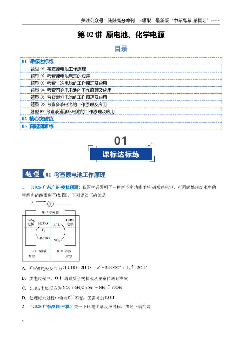 《第02讲原电池、化学电源（专项训练）（全国通用）（学生版）_05-化学-高考总复习_一轮复习_2026年-化学高考一轮复习_2026年高考化学一轮复习讲义+练习+课件（新教材新高考）-G55_2026版》第1页预览