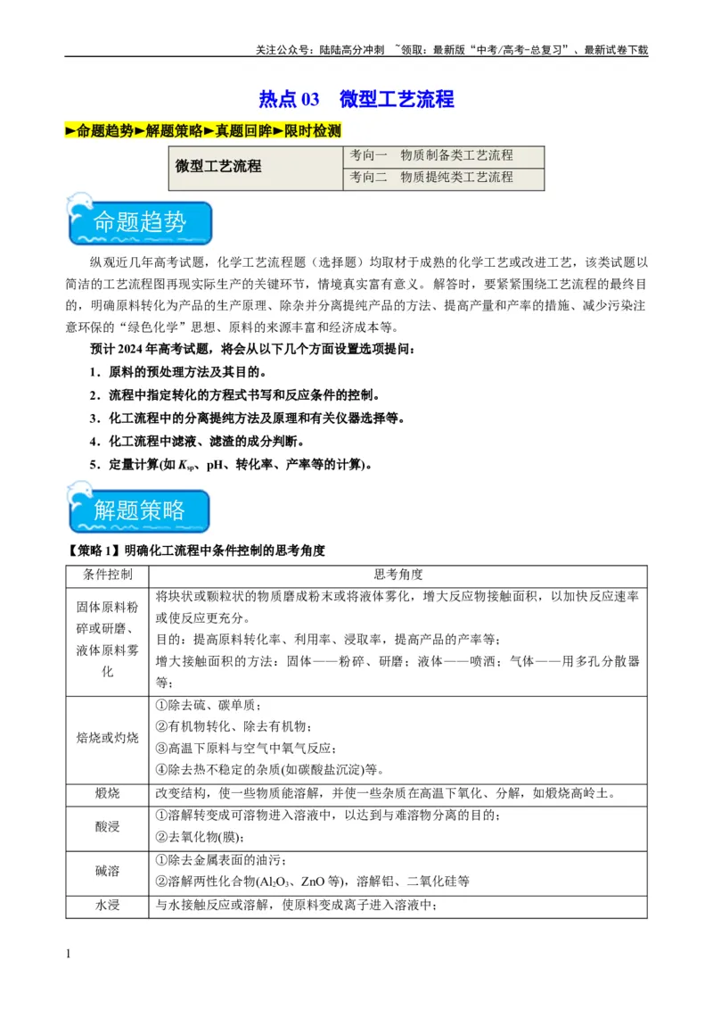 《热点03微型工艺流程-（学生版）_05-化学-高考总复习_专项复习_2024年_2024年高考化学热点·重点·难点专练（新高考专用）》第1页预览