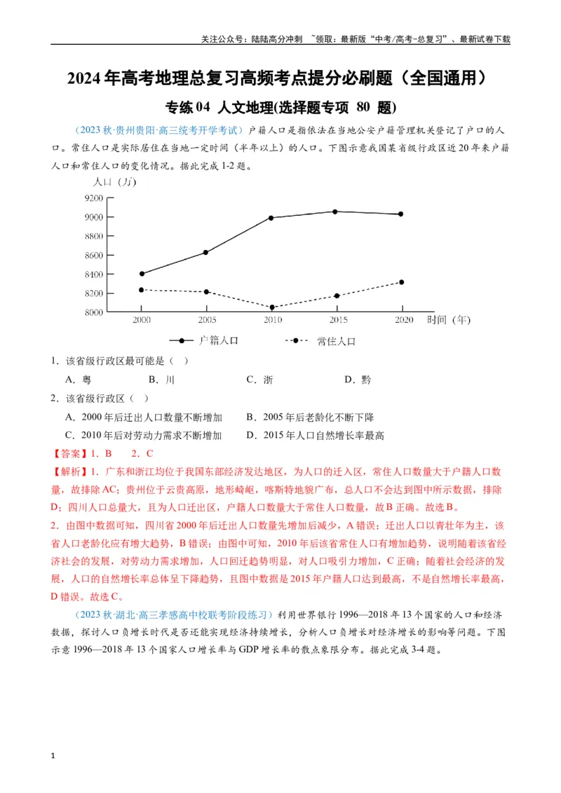 《专练04人文地理(选择题专项80题)（全国通用）（解析版）_07-地理-高考总复习_专项复习_2024年_2024年高考地理总复习高频考点提分必刷题全国通用_资料》第1页预览