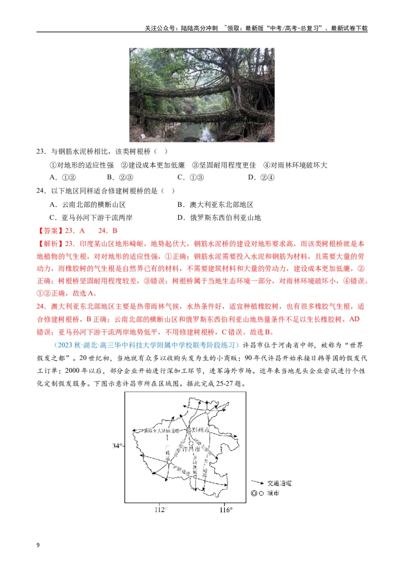 《专练04人文地理(选择题专项80题)（全国通用）（解析版）_07-地理-高考总复习_专项复习_2024年_2024年高考地理总复习高频考点提分必刷题全国通用_资料》第9页预览