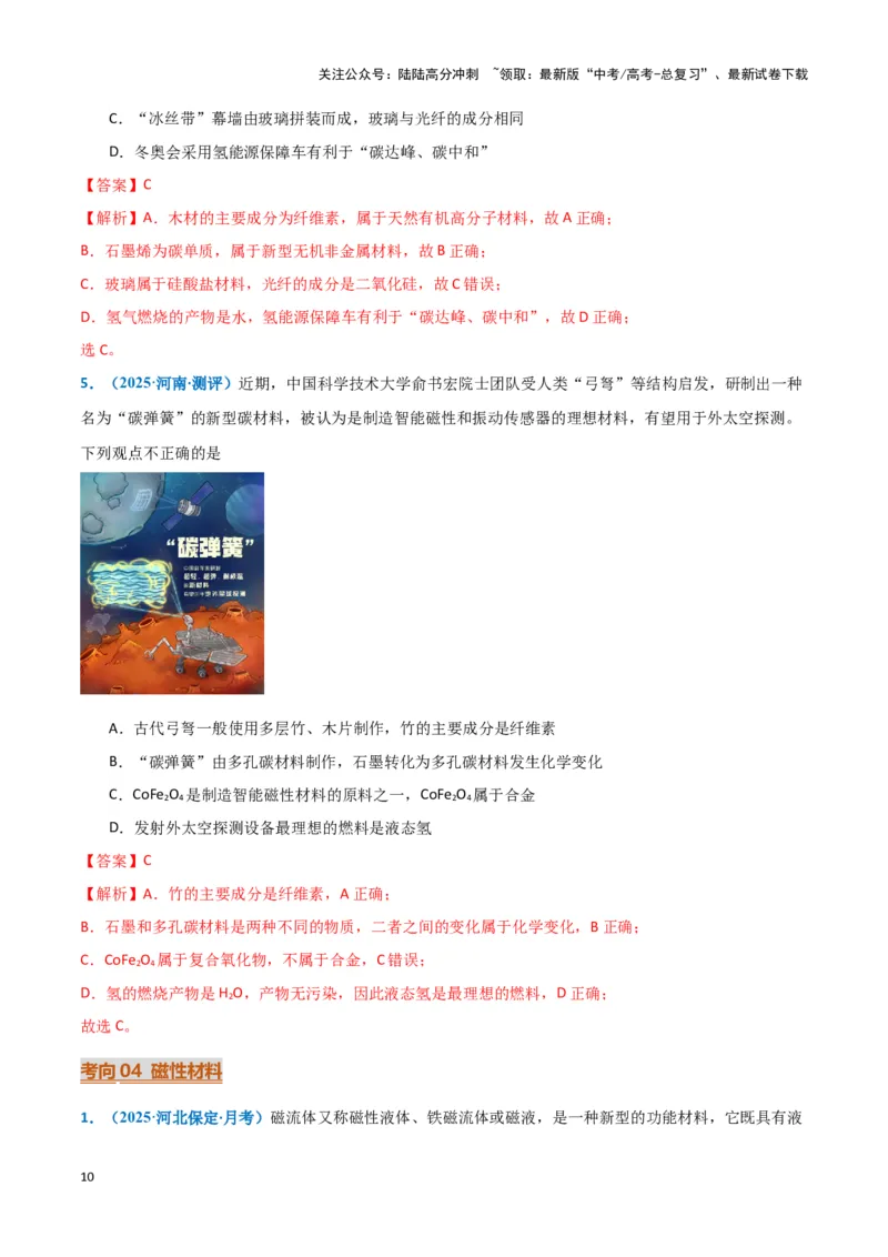 《热点素材03新能源与新材料（解析版）_05-化学-高考总复习_专项复习_2025年_2025年高考化学重难点讲义专练（黑吉辽蒙专用）》第10页预览