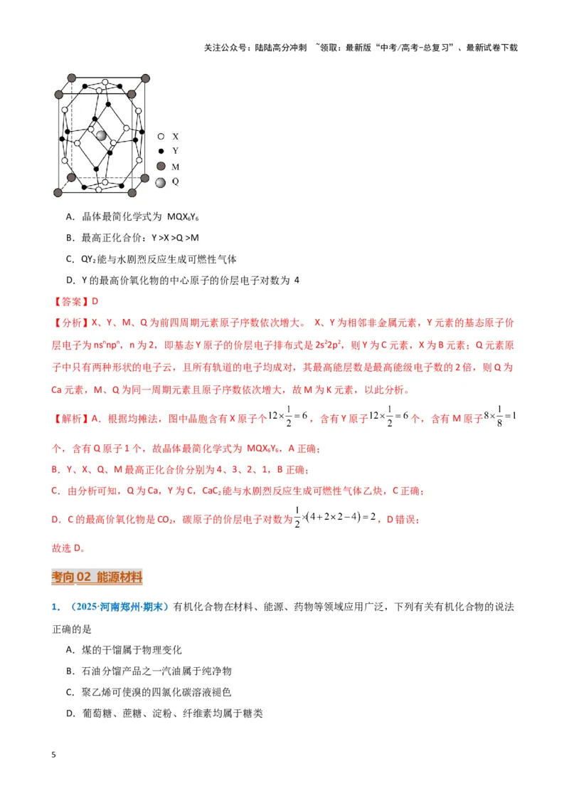 《热点素材03新能源与新材料（解析版）_05-化学-高考总复习_专项复习_2025年_2025年高考化学重难点讲义专练（黑吉辽蒙专用）》第5页预览