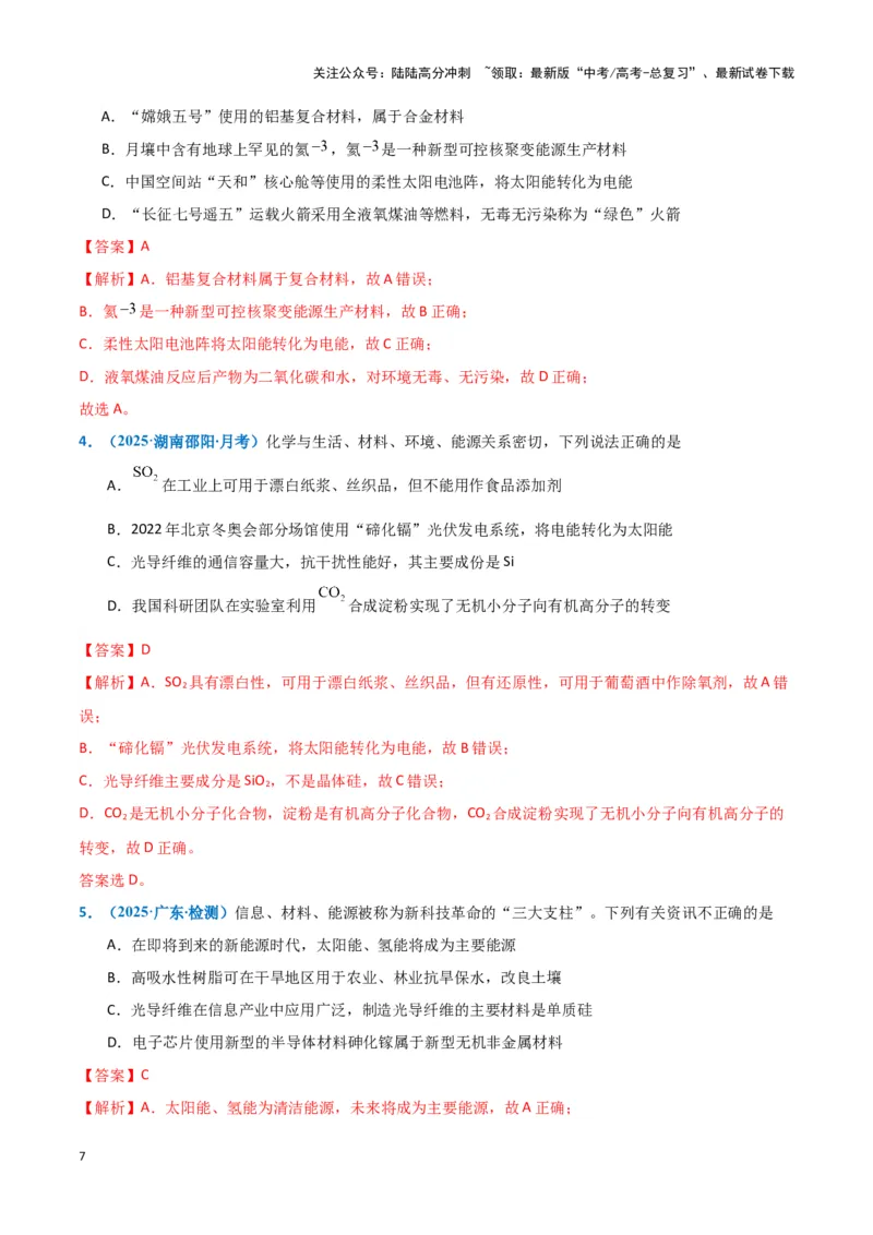 《热点素材03新能源与新材料（解析版）_05-化学-高考总复习_专项复习_2025年_2025年高考化学重难点讲义专练（黑吉辽蒙专用）》第7页预览