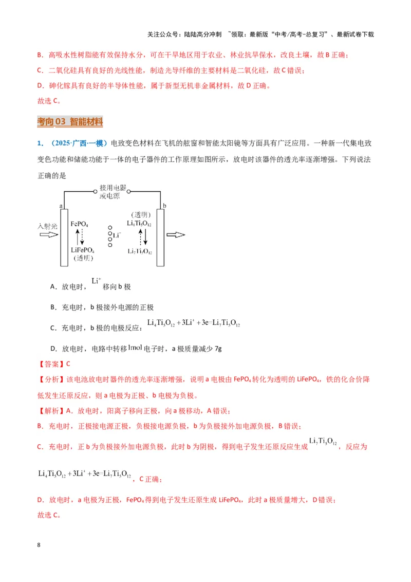 《热点素材03新能源与新材料（解析版）_05-化学-高考总复习_专项复习_2025年_2025年高考化学重难点讲义专练（黑吉辽蒙专用）》第8页预览