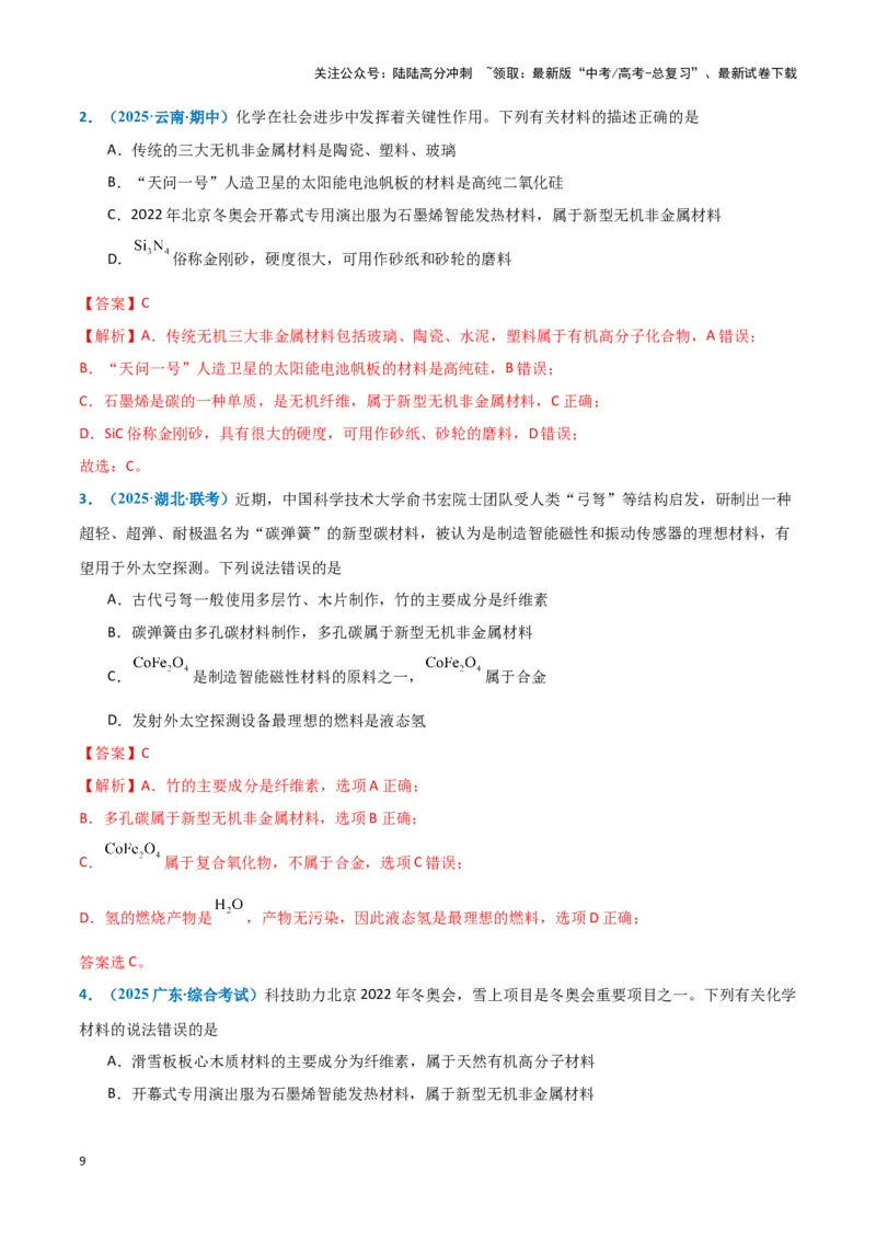 《热点素材03新能源与新材料（解析版）_05-化学-高考总复习_专项复习_2025年_2025年高考化学重难点讲义专练（黑吉辽蒙专用）》第9页预览