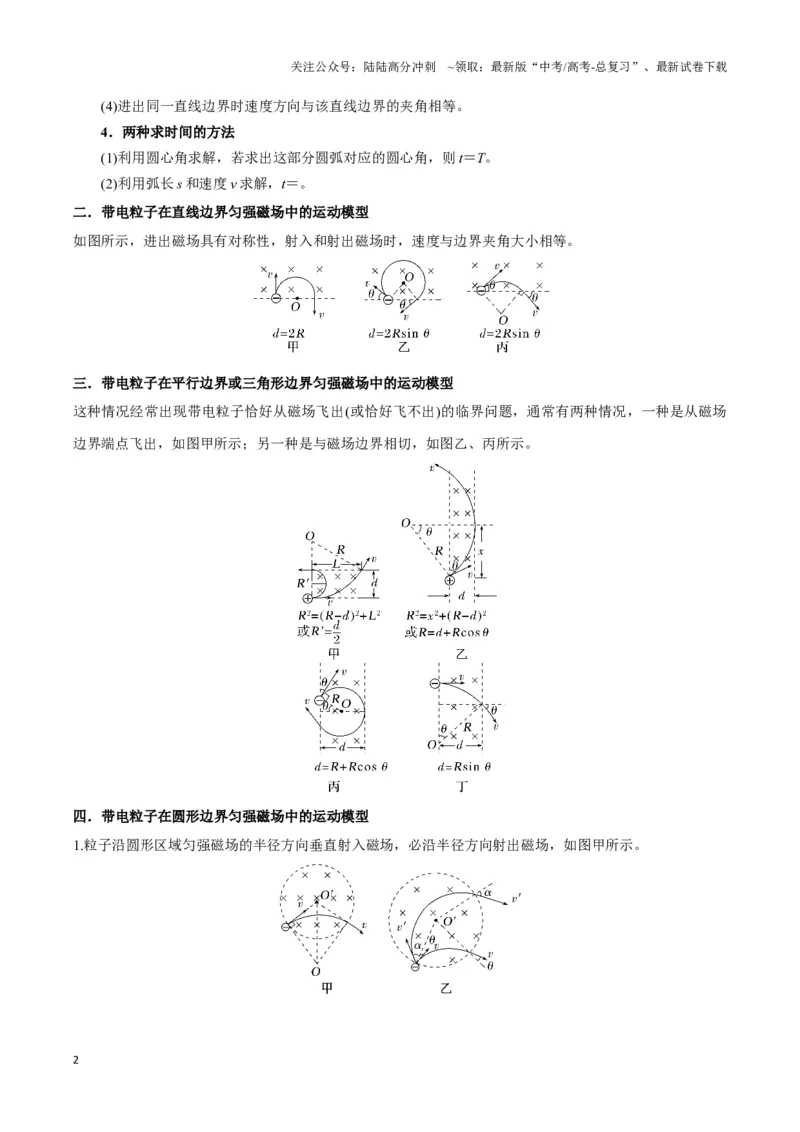《专题02带电粒子在有界匀强磁场中的运动模型（学生版）_04-物理-高考总复习_专项复习_2025年_2025年高中高考物理模型与方法_资料_3高中（全册）_选择性必修第二册》第2页预览