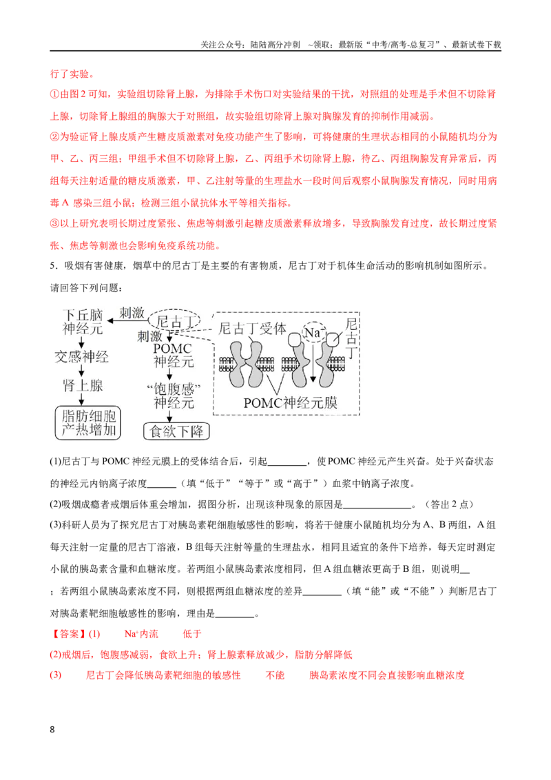 《专题04个体生命活动的调节（大题30道）（解析版）_06-生物-高考总复习_二轮复习_2024年_2024年高考生物二轮复习选择题大题压轴专项训练_资料》第8页预览