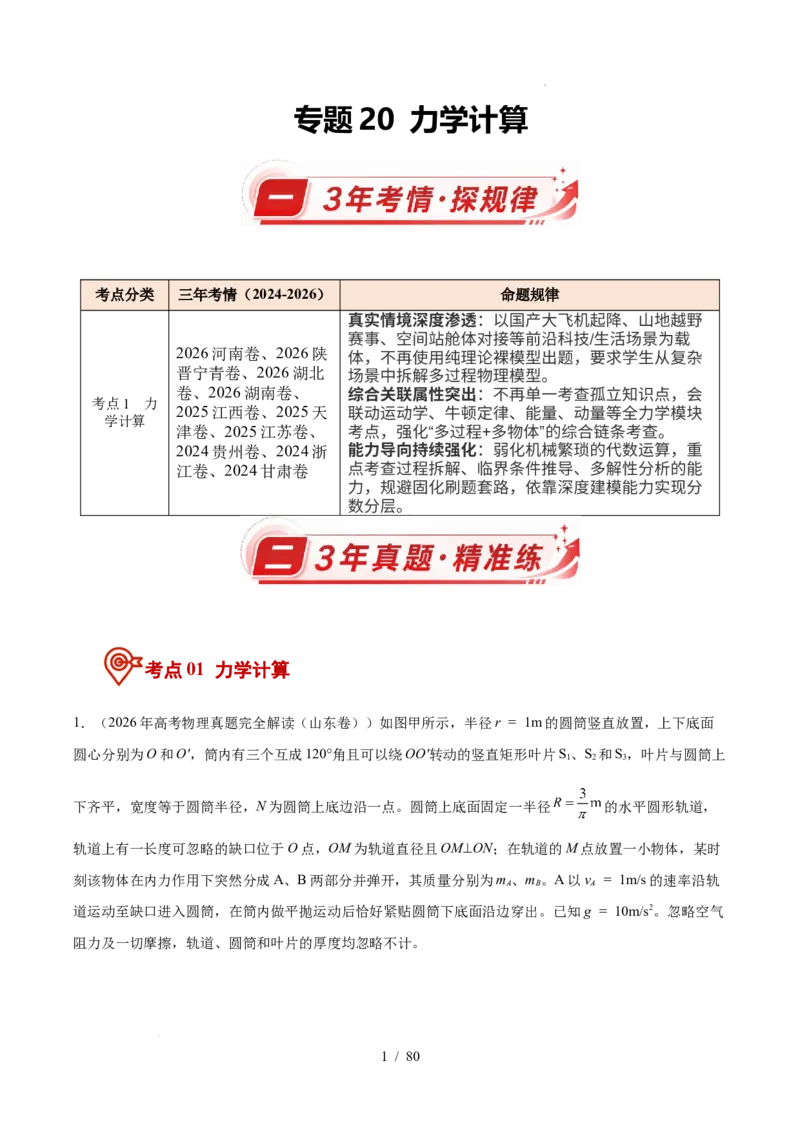 《专题20力学计算（3年汇编）（全国通用）（解析版）_小初高学习资料合集（每天更新）_高考物理真题（2024-2026）分类汇编》第1页预览