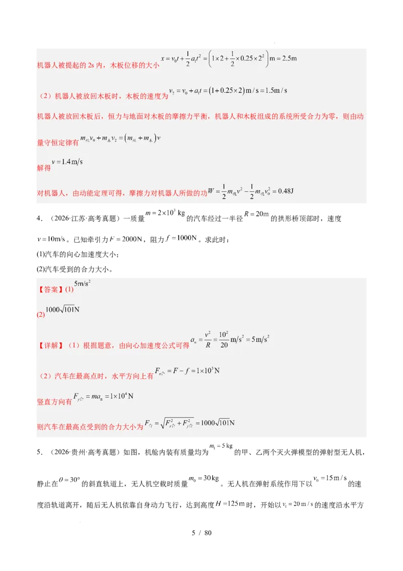 《专题20力学计算（3年汇编）（全国通用）（解析版）_小初高学习资料合集（每天更新）_高考物理真题（2024-2026）分类汇编》第5页预览