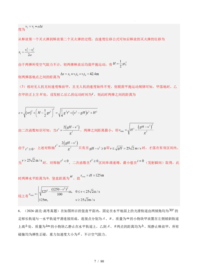 《专题20力学计算（3年汇编）（全国通用）（解析版）_小初高学习资料合集（每天更新）_高考物理真题（2024-2026）分类汇编》第7页预览