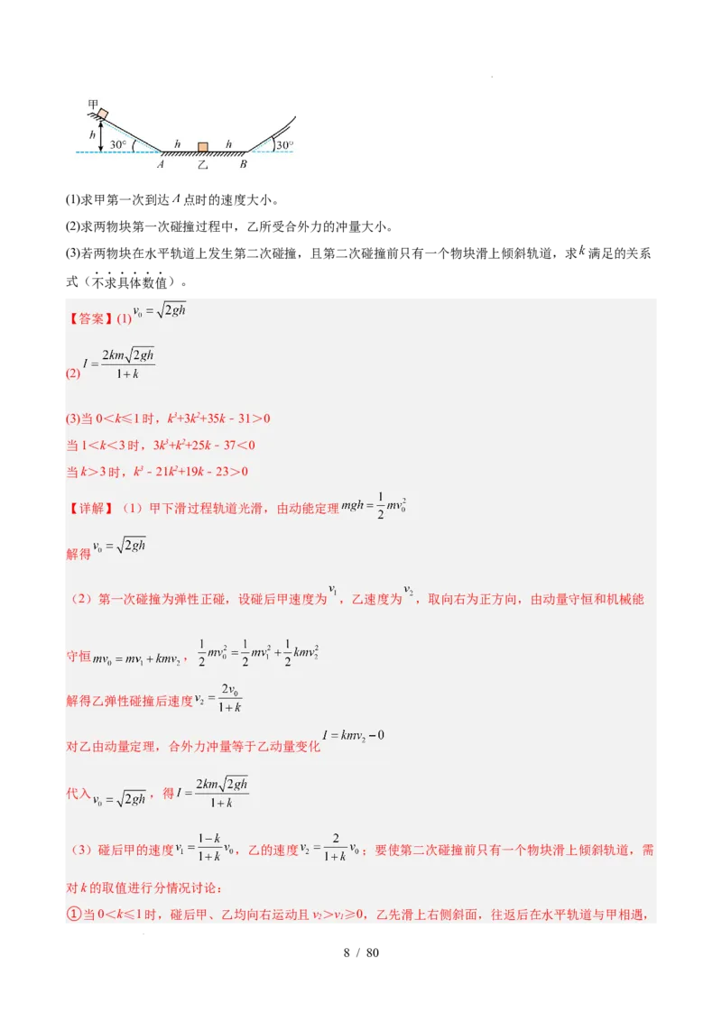 《专题20力学计算（3年汇编）（全国通用）（解析版）_小初高学习资料合集（每天更新）_高考物理真题（2024-2026）分类汇编》第8页预览