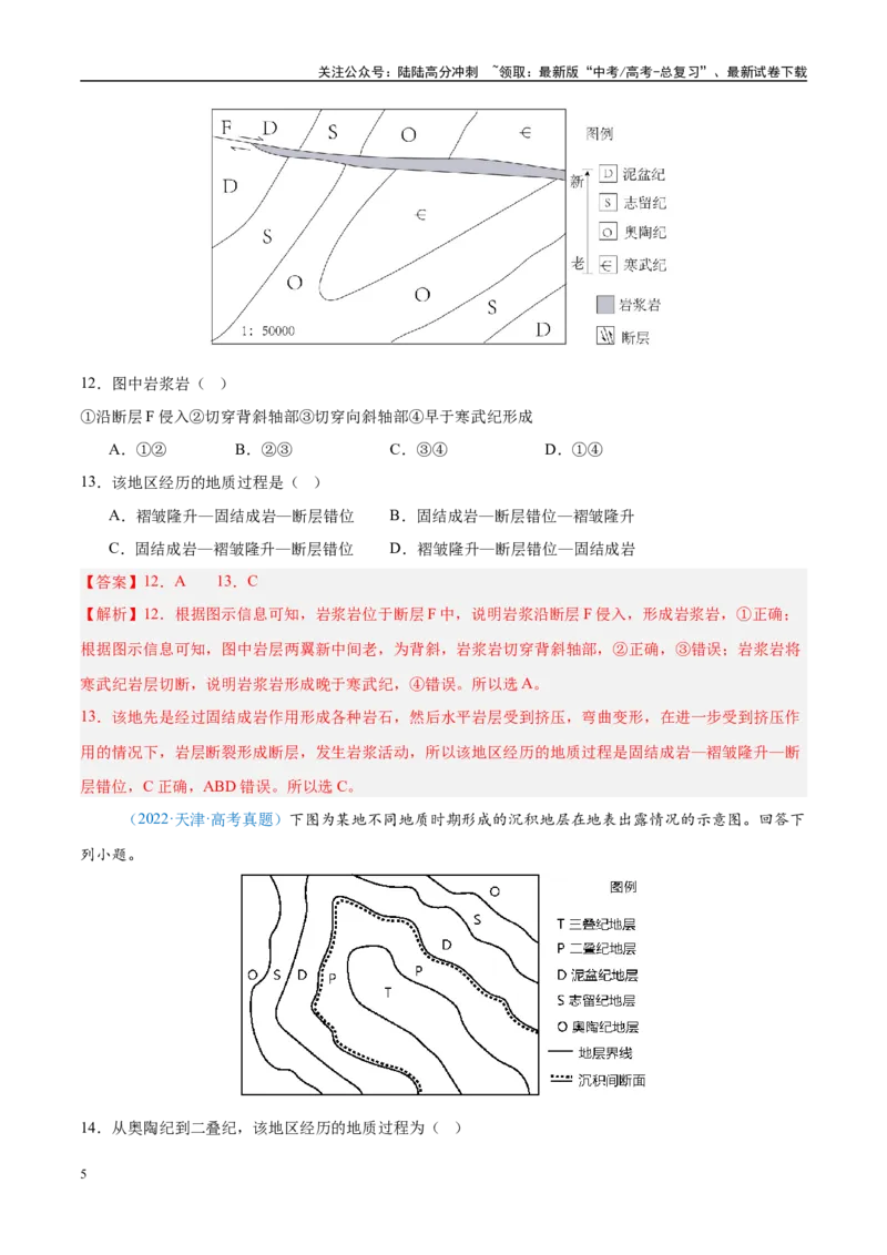 《专题05地质地貌+解析版_07-地理-高考总复习_专项复习_2025年_五年2020-2024高考真题分类汇编高考地理真题分类汇编（全国通用）》第5页预览