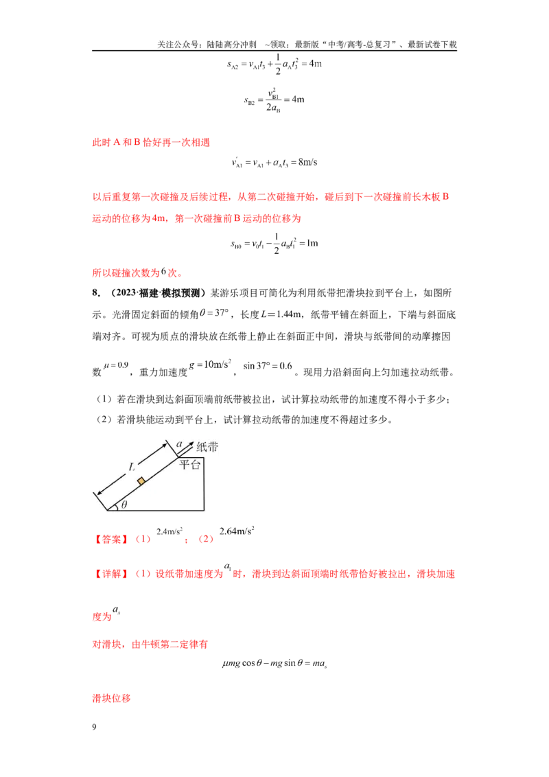 《专题01力学版块大题综合-（新高考福建专用）教师版_04-物理-高考总复习_专项复习_2024年_2024年高考物理冲刺双一流之大题必刷满分冲刺多地区_资料》第9页预览