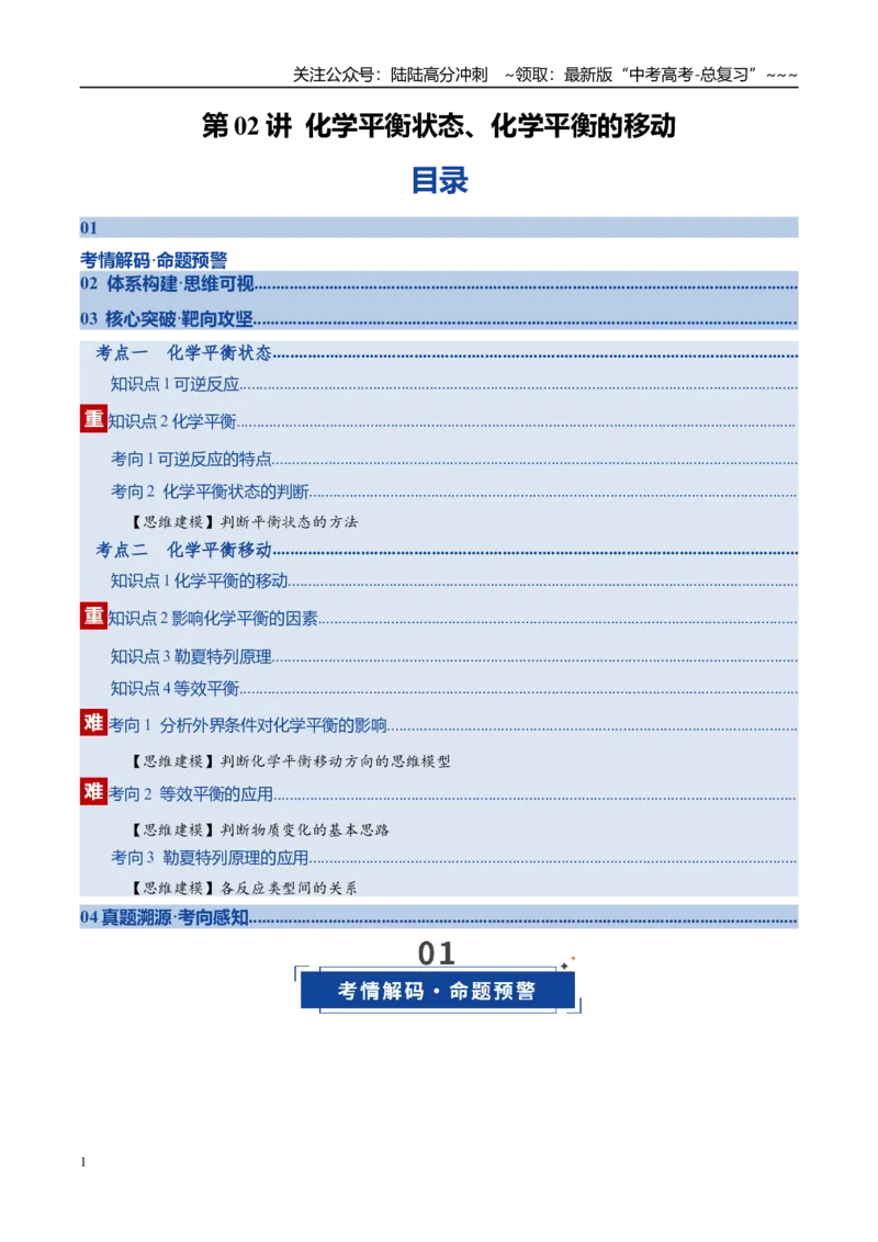 《第02讲化学平衡状态、化学平衡的移动（复习讲义）（全国通用）（教师版）_05-化学-高考总复习_一轮复习_2026年-化学高考一轮复习_2026版_第七章化学反应速率与化学平衡》第1页预览