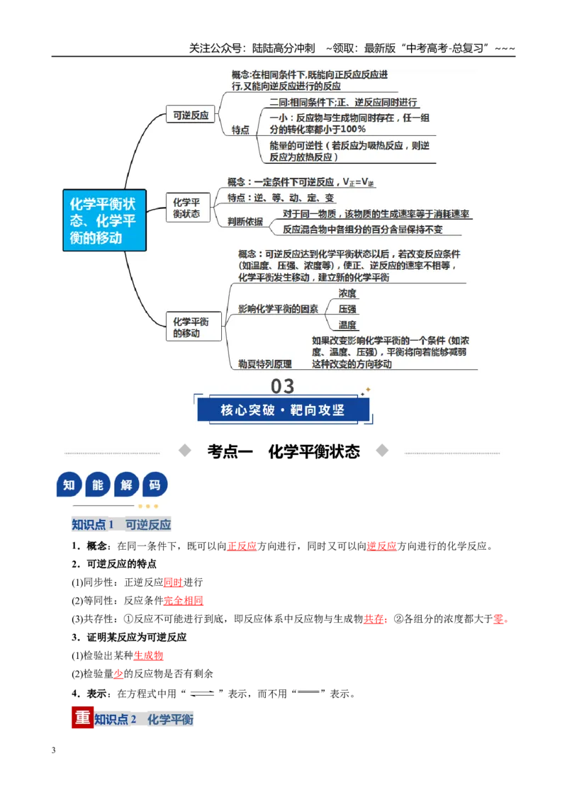 《第02讲化学平衡状态、化学平衡的移动（复习讲义）（全国通用）（教师版）_05-化学-高考总复习_一轮复习_2026年-化学高考一轮复习_2026版_第七章化学反应速率与化学平衡》第3页预览