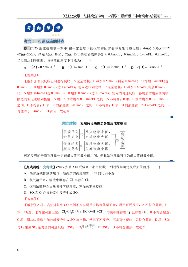 《第02讲化学平衡状态、化学平衡的移动（复习讲义）（全国通用）（教师版）_05-化学-高考总复习_一轮复习_2026年-化学高考一轮复习_2026版_第七章化学反应速率与化学平衡》第6页预览