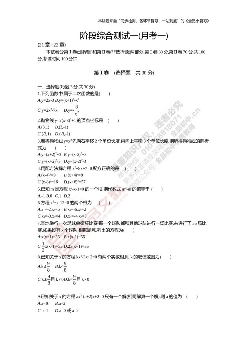 《阶段综合测试一(月考一)21-22章_初中全科目同步习题+精品试卷（7-9年级）(1)_25秋初中数学《同步习题+精品试卷》_初中数学人教版试卷_初中数学人教版7-9年级上册_《全品期末复习卷》》第1页预览