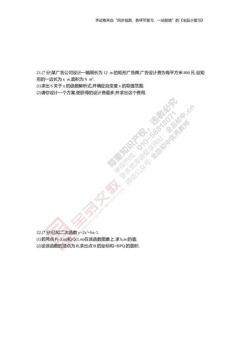 《阶段综合测试一(月考一)21-22章_初中全科目同步习题+精品试卷（7-9年级）(1)_25秋初中数学《同步习题+精品试卷》_初中数学人教版试卷_初中数学人教版7-9年级上册_《全品期末复习卷》》第4页预览