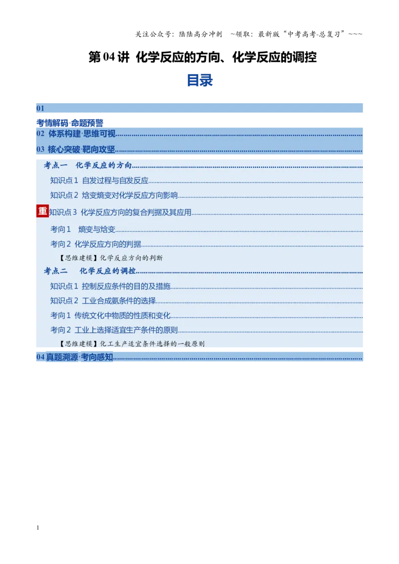 《第04讲化学反应的方向、化学反应的调控（复习讲义）（黑吉辽蒙专用）（教师版）_05-化学-高考总复习_一轮复习_2026年-化学高考一轮复习》第1页预览