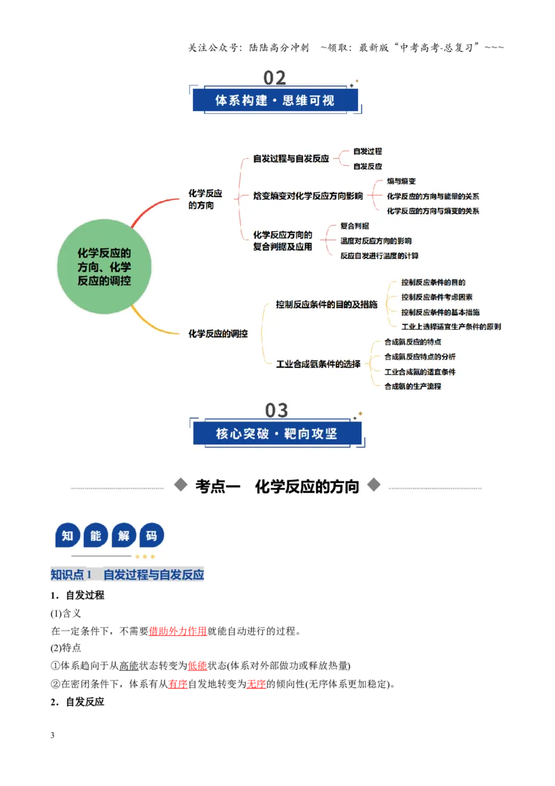 《第04讲化学反应的方向、化学反应的调控（复习讲义）（黑吉辽蒙专用）（教师版）_05-化学-高考总复习_一轮复习_2026年-化学高考一轮复习》第3页预览