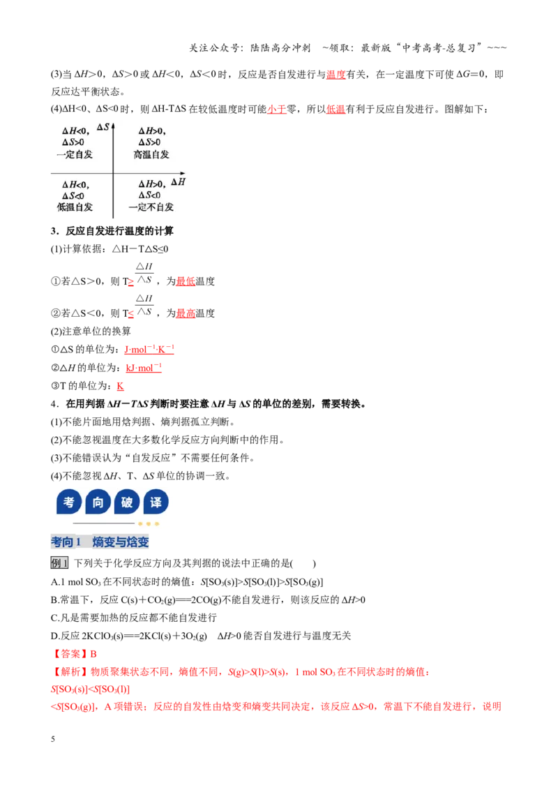 《第04讲化学反应的方向、化学反应的调控（复习讲义）（黑吉辽蒙专用）（教师版）_05-化学-高考总复习_一轮复习_2026年-化学高考一轮复习》第5页预览