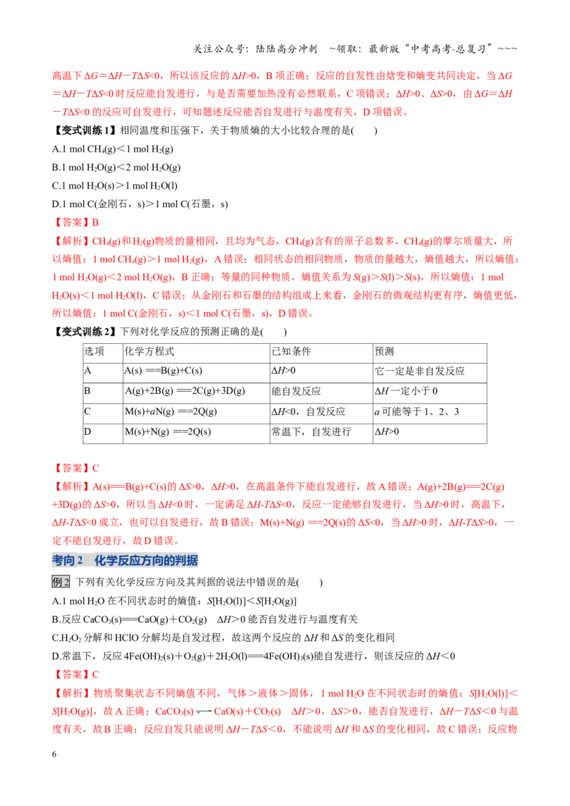 《第04讲化学反应的方向、化学反应的调控（复习讲义）（黑吉辽蒙专用）（教师版）_05-化学-高考总复习_一轮复习_2026年-化学高考一轮复习》第6页预览