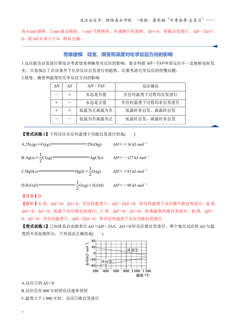 《第04讲化学反应的方向、化学反应的调控（复习讲义）（黑吉辽蒙专用）（教师版）_05-化学-高考总复习_一轮复习_2026年-化学高考一轮复习》第7页预览