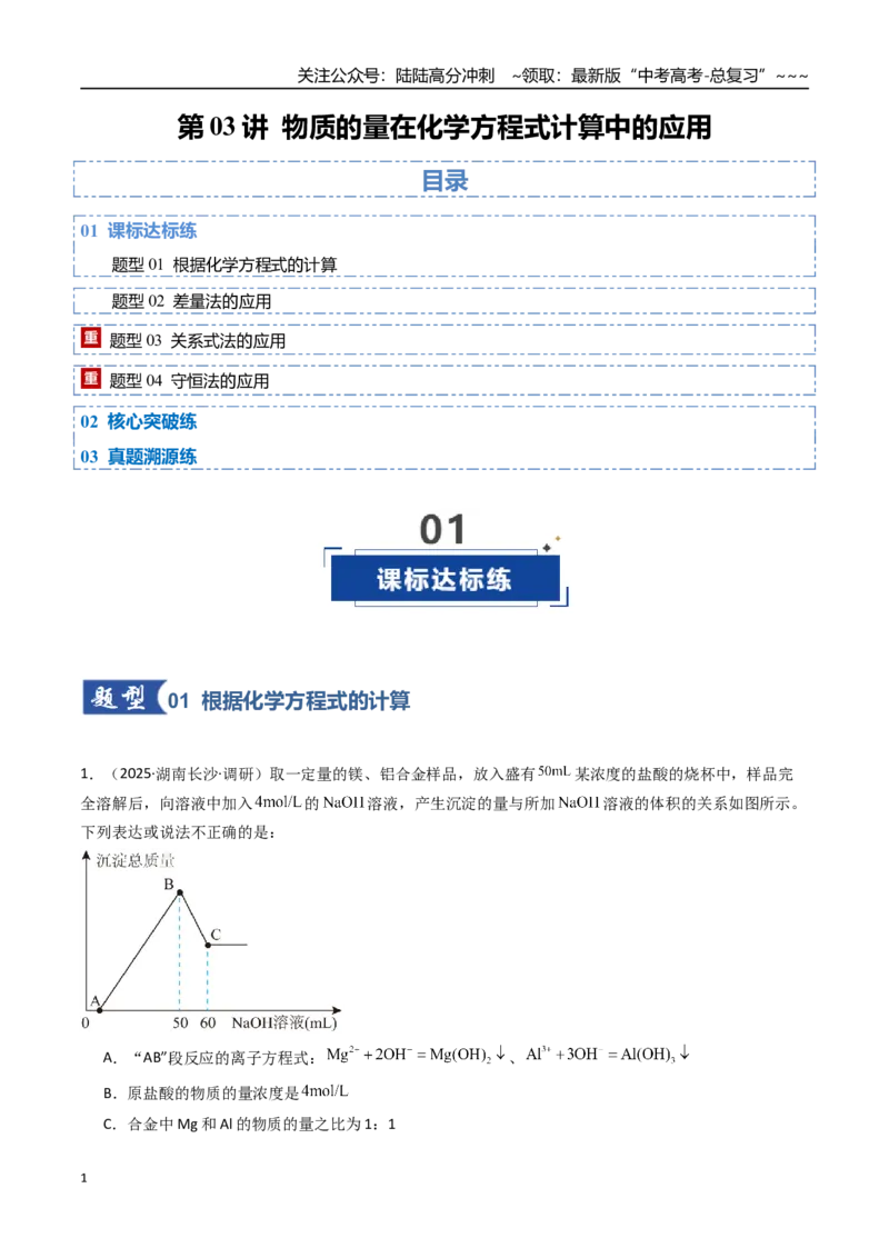 《第03讲物质的量在化学方程式计算中的应用（专项训练）（湖南专用）（教师版）_05-化学-高考总复习_一轮复习_2026年-化学高考一轮复习_2026年高考化学一轮课件+讲义+练习（湖南专用）-G331》第1页预览