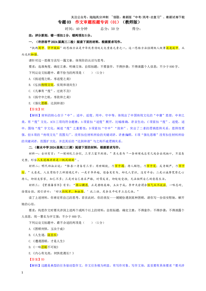 《专题03作文审题拟题专训（01）（教师版）_一轮复习_2024年_2024新高考语文一轮复习考点解析课件教案学案练习题_资料_2025版_作文》第1页预览