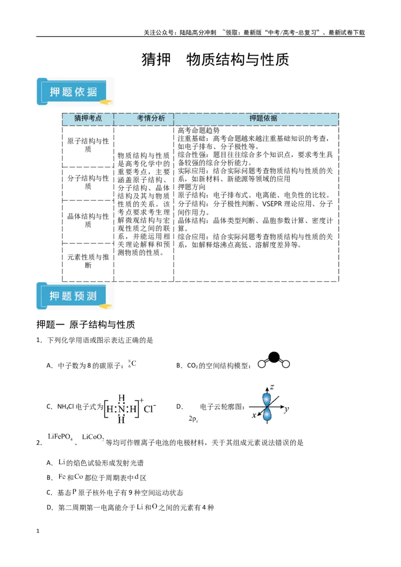 《猜押物质结构与性质（学生版）_05-化学-高考总复习_专项复习_2025年_2025年高考化学抢押秘籍（陕西、山西、宁夏、青海专用）》第1页预览