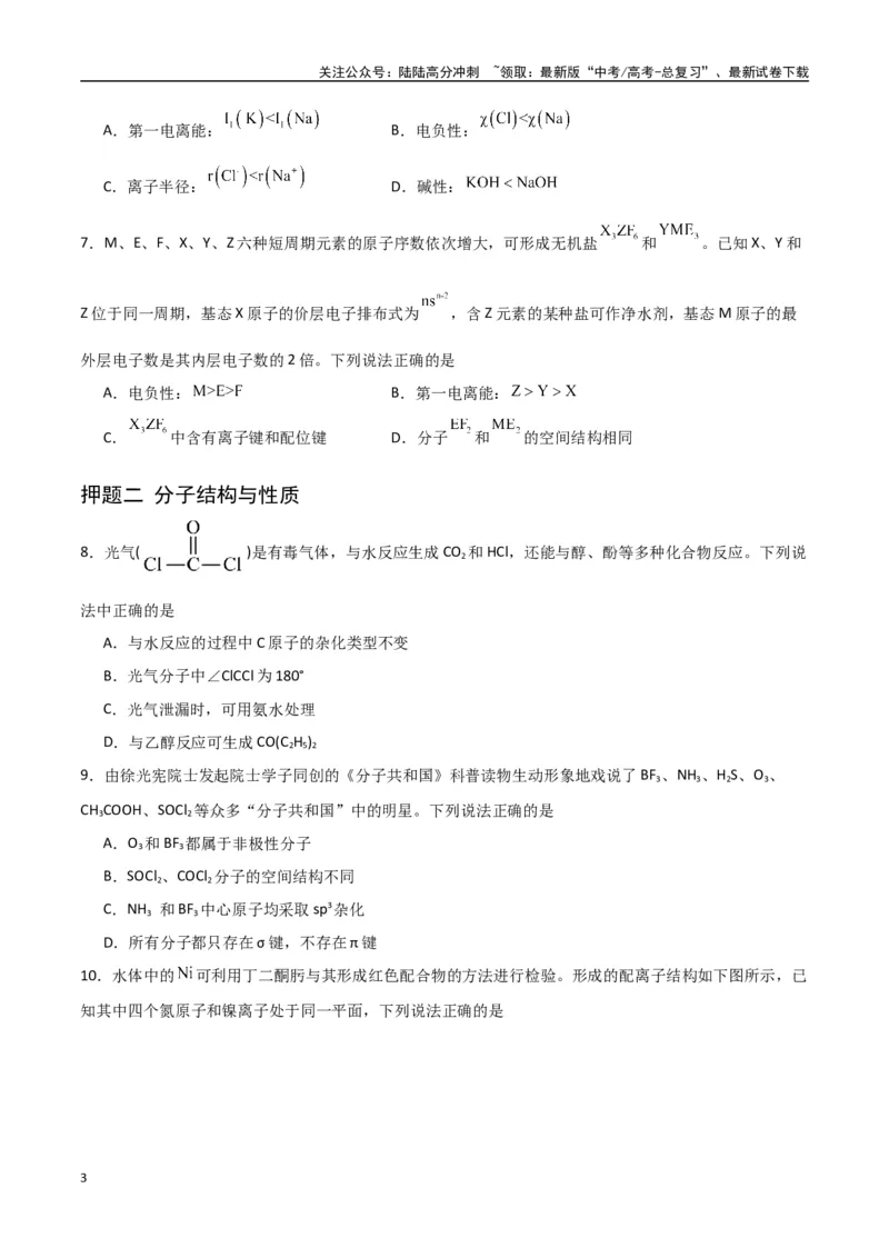 《猜押物质结构与性质（学生版）_05-化学-高考总复习_专项复习_2025年_2025年高考化学抢押秘籍（陕西、山西、宁夏、青海专用）》第3页预览